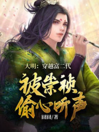 大明：穿越富二代，被崇祯偷听心声(2)