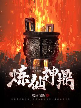 炼仙神鼎(2)