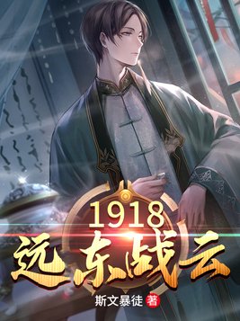 1918远东战云(2)