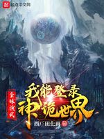 全球演武，我能登录神诡世界(4)