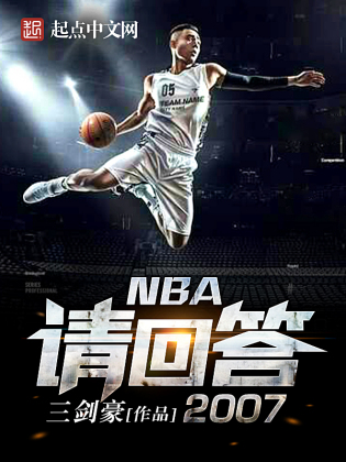 NBA请回答2007(2)