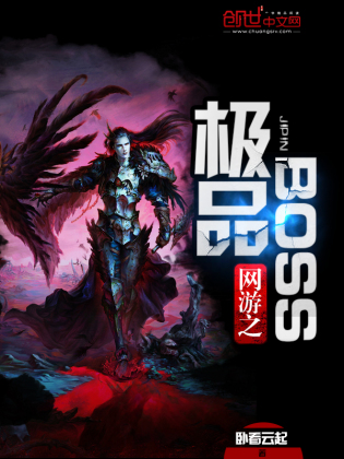 网游之极品boss(3)