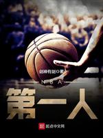 NBA第一人(2)