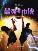 NBA最强毛巾侠