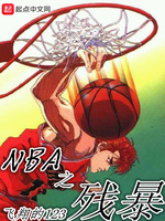 NBA之残暴(3)