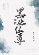 拯救黑化仙尊(4)