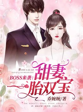 BOSS来袭：甜妻一胎双宝(3)