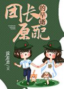 九零大院养萌娃(3)