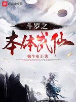 斗罗之本体成仙(2)