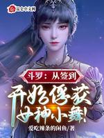 斗罗：从签到开始俘获女神小舞！