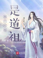 我不可能是道祖(3)