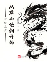 武侠盘点：从华山论剑开始(2)