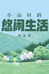 小山村的悠闲生活(3)