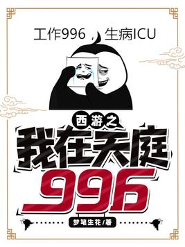 西游之我在天庭996(3)