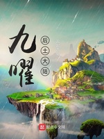 九曜：后土大陆