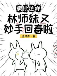 疯批达咩！林师妹又妙手回春啦(3)