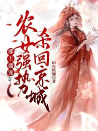 邪王盛宠：农女强势杀回京城