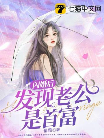 闪婚后发现老公是首富(3)