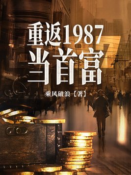 重返1987当首富(2)