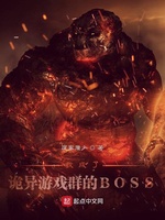 我成了诡异游戏群的BOSS(3)