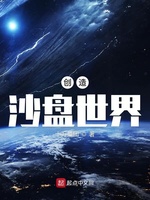 创造沙盘世界(2)