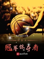 NBA冠军掠夺者(3)