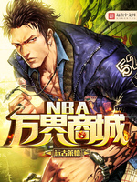 NBA万界商城(3)