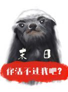 [末日]你活不过我吧？(4)