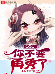 LOL：你不要再秀了(2)