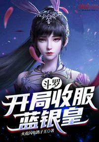 斗罗：开局收服蓝银皇(3)