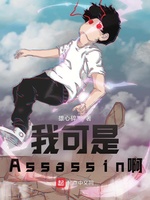 型月：我可是Assassin啊！(3)