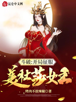 斗破：开局征服美杜莎女王(3)