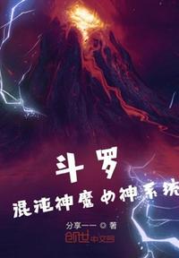 斗罗：混沌神魔女神系统(3)