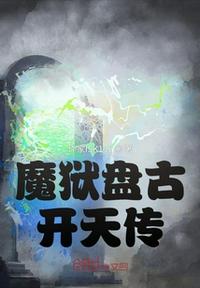 魔狱盘古开天传(4)