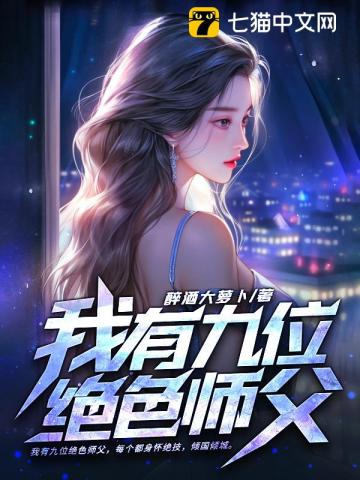 我有九位绝色师父(3)