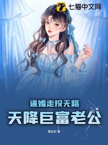 逼婚走投无路，天降巨富老公(3)