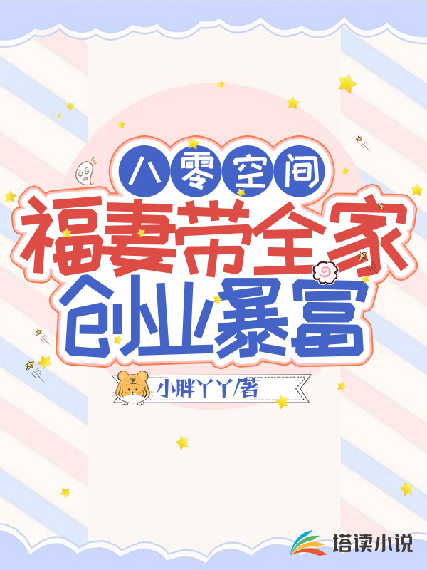 八零空间，福妻带全家创业暴富(2)