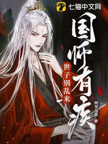 国师有疾，世子别乱来(2)