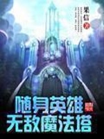 随身英雄无敌魔法塔(5)