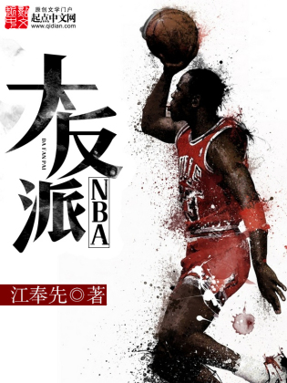 NBA大反派(3)