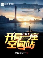 EVE：开局一座空间站(2)