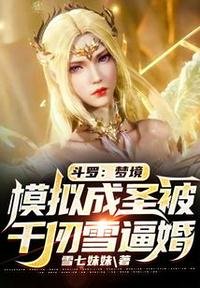 斗罗：梦境模拟成圣被千仞雪逼婚(2)