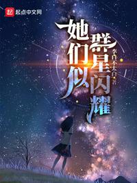 她们似群星闪耀(2)