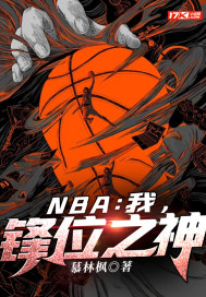 NBA：我，锋位之神(2)