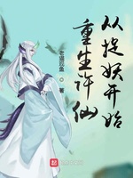 重生许仙，从捉妖开始(3)