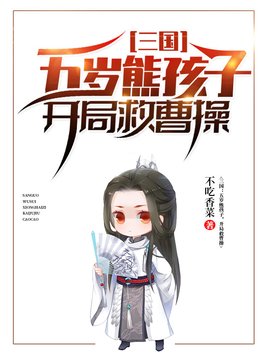 三国：五岁熊孩子，开局救曹操(2)