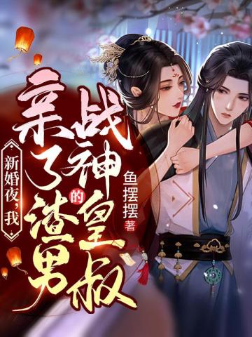 新婚夜，我亲了渣男的战神皇叔(2)