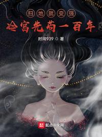 扫地就变强，冷宫先苟一百年(3)