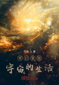 奇幻冒险宇宙的生活(3)