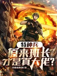 特种兵：原来班长才是真大佬？(2)